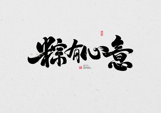 粽有心意