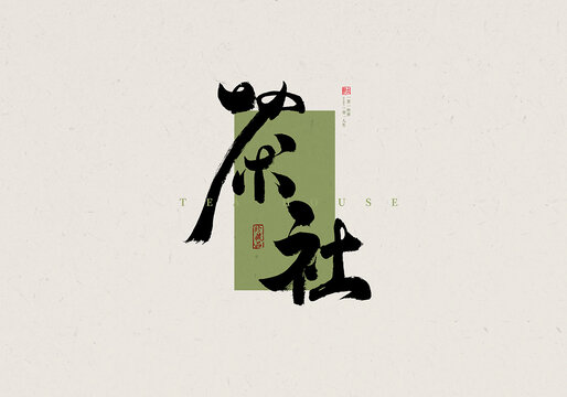 茶社