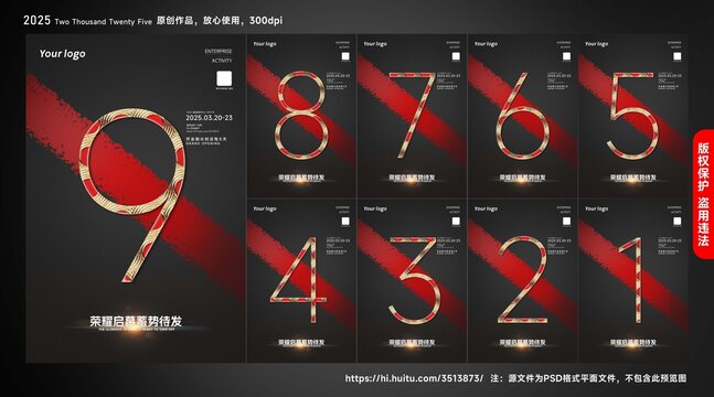 數(shù)字倒計(jì)時(shí)海報(bào)