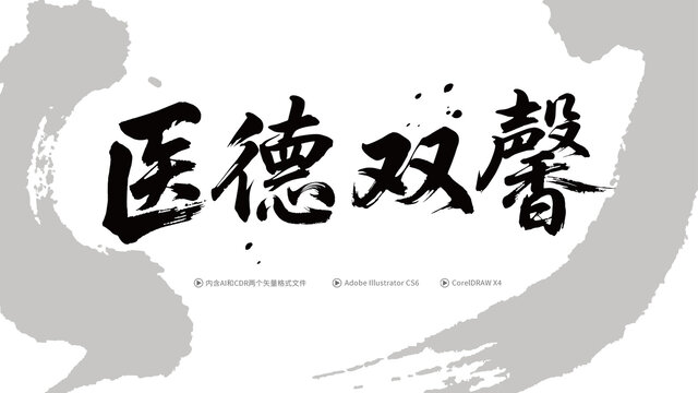醫(yī)德雙馨書法字