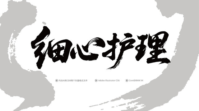 細心護理書法字