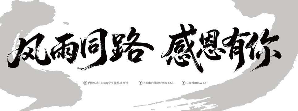 風(fēng)雨同路感恩有你書法字