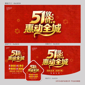 51勞動(dòng)節(jié)促銷海報(bào)
