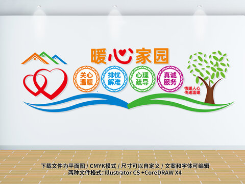 暖心家園文化墻