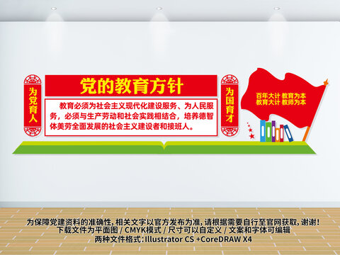 黨的教育方針