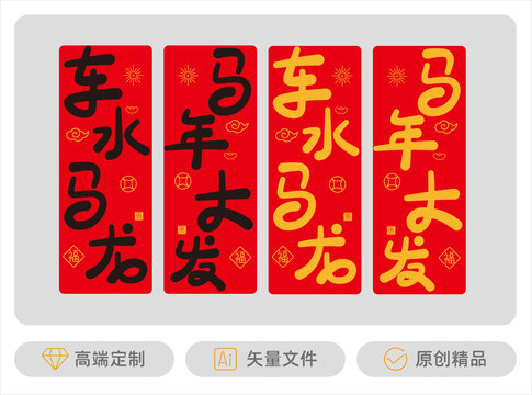 車水馬龍馬年大發(fā)吊旗