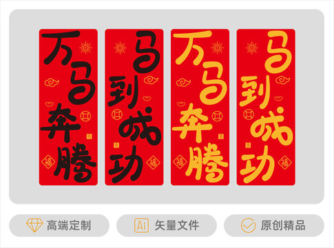 萬馬奔騰馬到成功吊旗