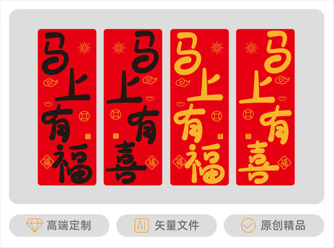 馬上有福馬上有喜吊旗