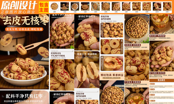 去皮去核棗詳情頁