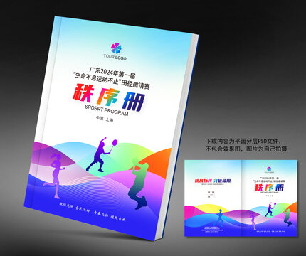 田徑秩序冊