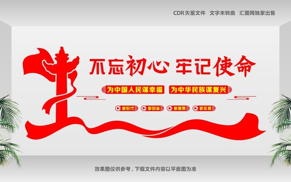 不忘初心黨建文化墻