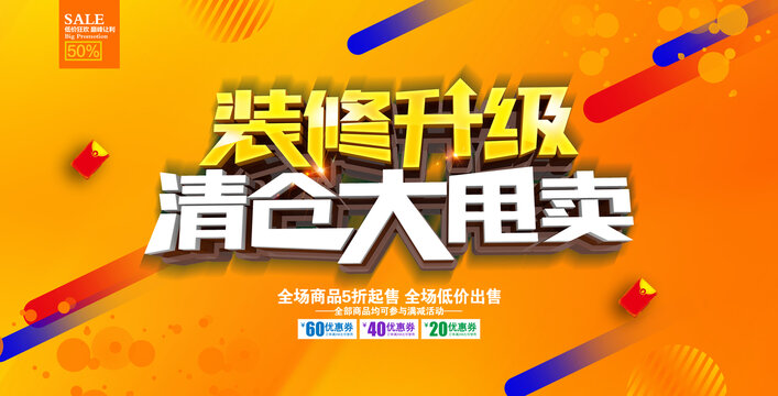 裝修升級(jí)清倉(cāng)大甩賣