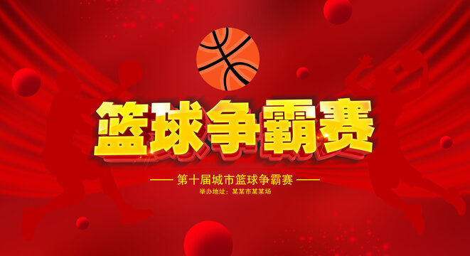 籃球比賽