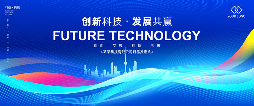 科技發(fā)布會(huì)背景板主視覺(jué)