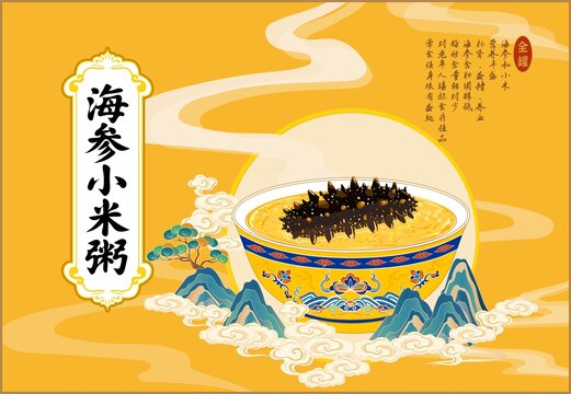 海參小米粥