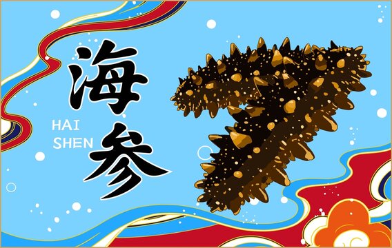 海參包裝
