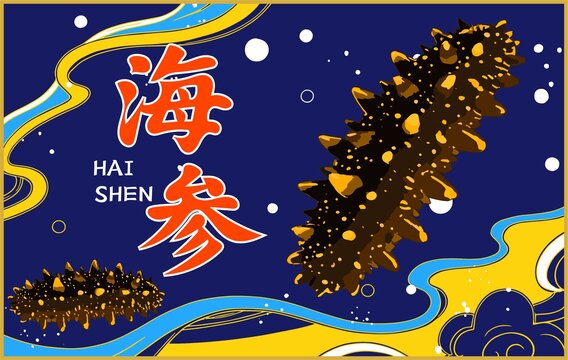 海參包裝
