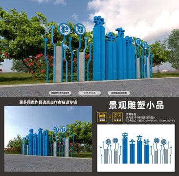 安全景觀雕塑小品