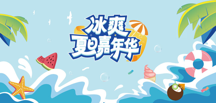 夏日海報嘉年華