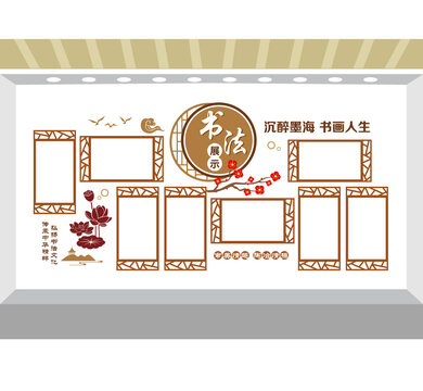 書法藝術(shù)展示墻
