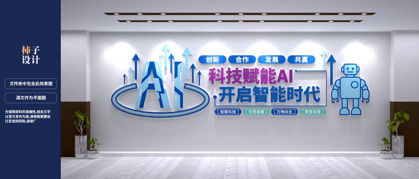 AI人工智能企業(yè)文化墻