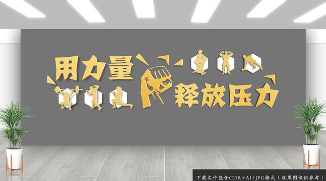 健身標(biāo)語文化墻
