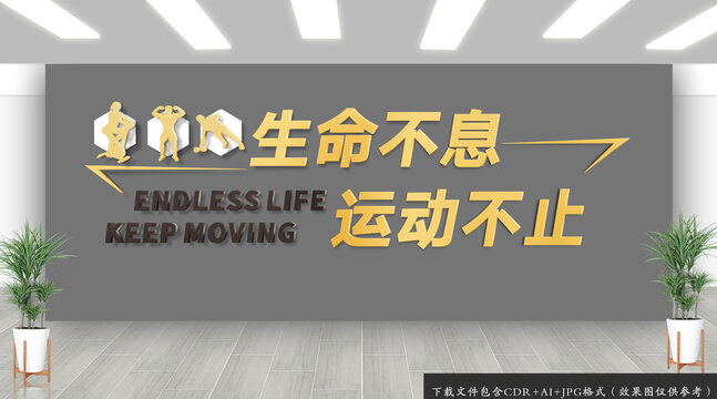 生命不息運(yùn)動(dòng)不止