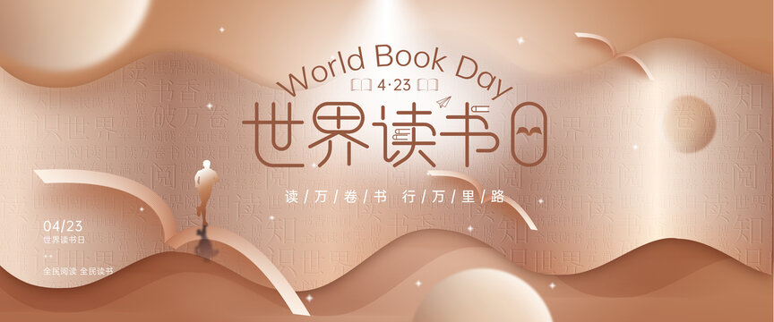 世界讀書日