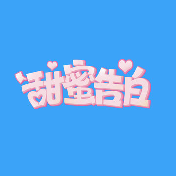 520字甜蜜告白