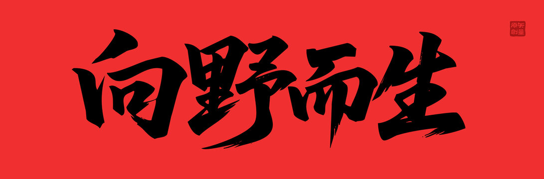 矢量插圖文字毛筆字向野而生