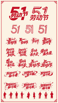 五一勞動節(jié)素材