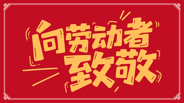 五一字體素材