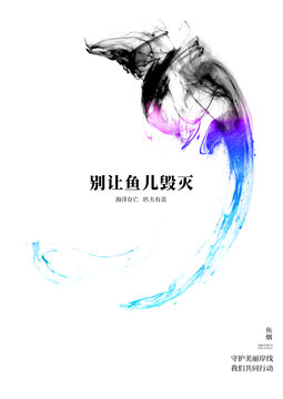 水墨風(fēng)海洋守護(hù)海報