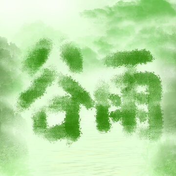 谷雨