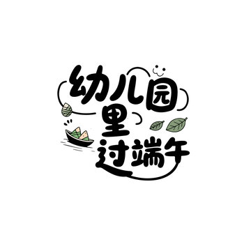 端午節(jié)字體