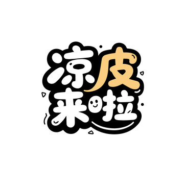 涼皮字體