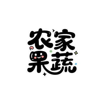 農(nóng)家果蔬