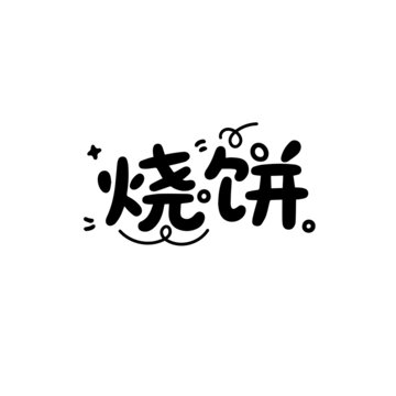 燒餅