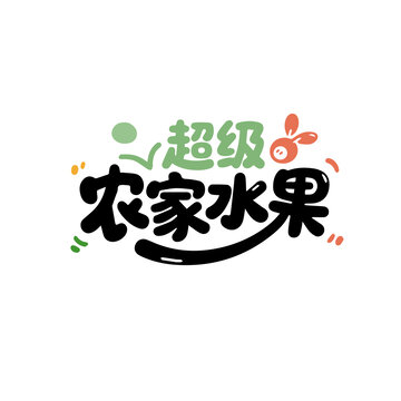 有機農(nóng)家水果