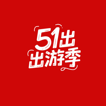 51出游季