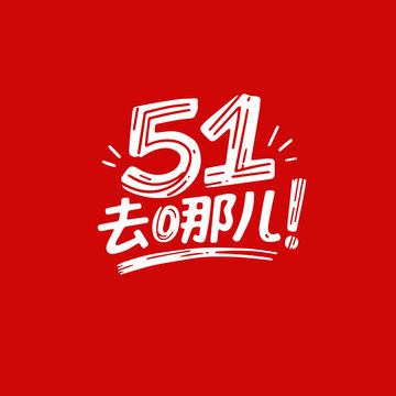 51去哪兒