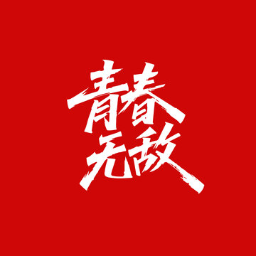 創(chuàng)意青春無敵