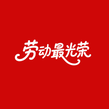 勞動最光榮字體
