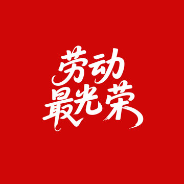勞動(dòng)最光榮字體設(shè)計(jì)