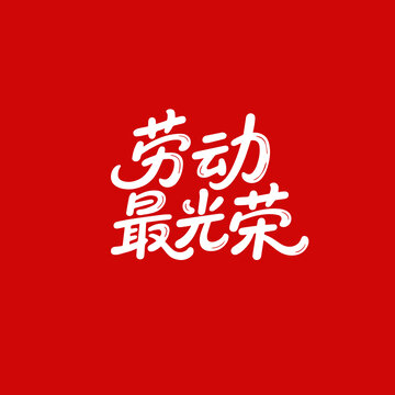 手寫勞動最光榮