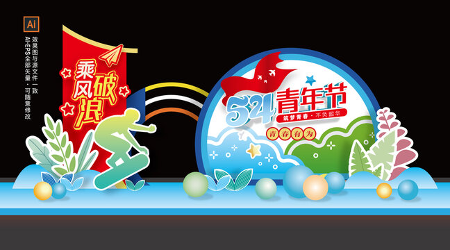 青年節(jié)美陳布置