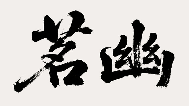 茗幽毛筆字