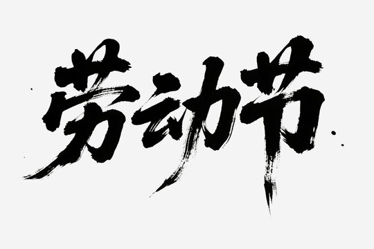 勞動(dòng)節(jié)