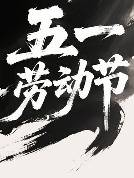 五一勞動(dòng)節(jié)