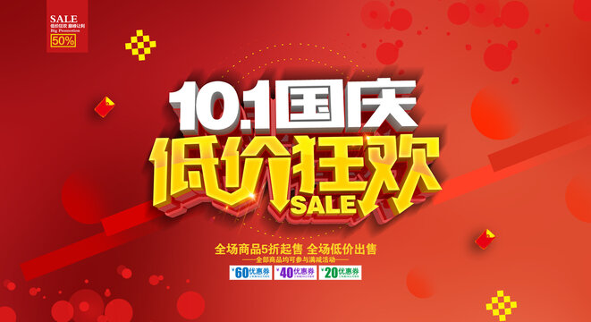 國慶低價(jià)狂歡